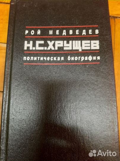 Н.С. Хрущев. Политическая биография Медведев Рой А
