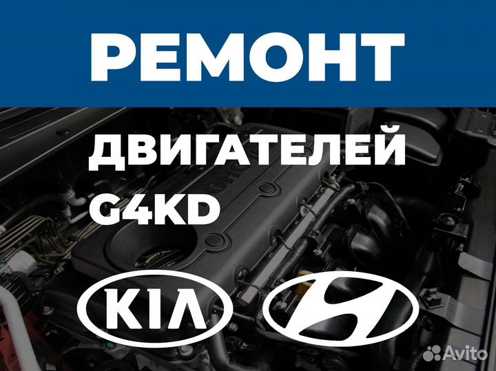 Ремонт двигателя Kia 2.0 G4KD