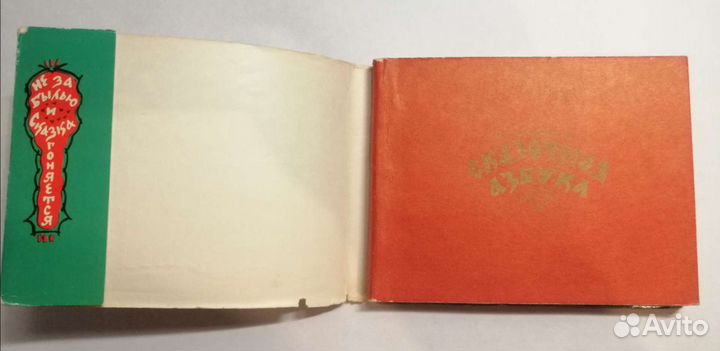 Сказочная азбука Гознак 1969г