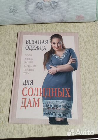 Книга Вязаная одежда для солидных дам