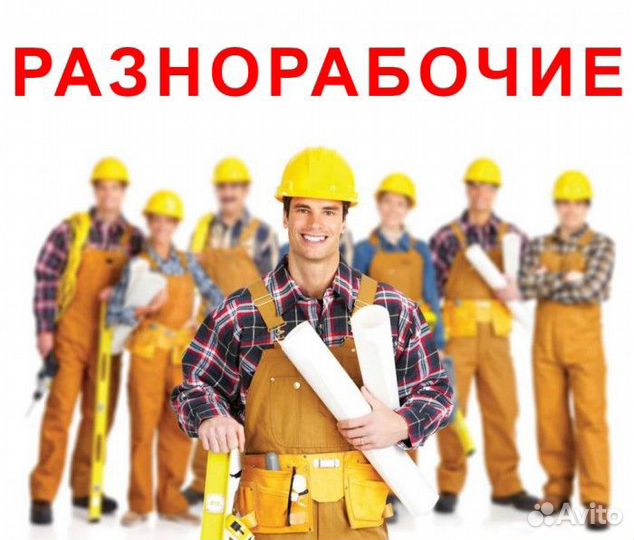 Разнорабочий, подработка, официальная работа