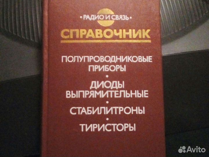 Справочник радиодеталей СССР