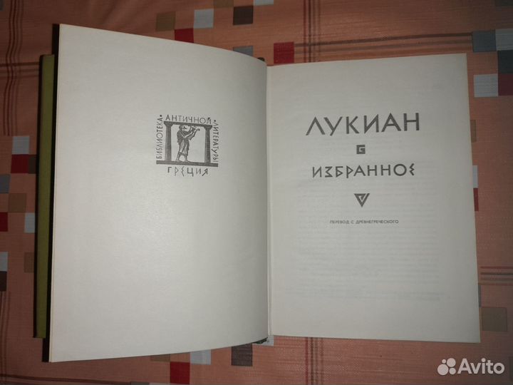 Лукиан. Избранное