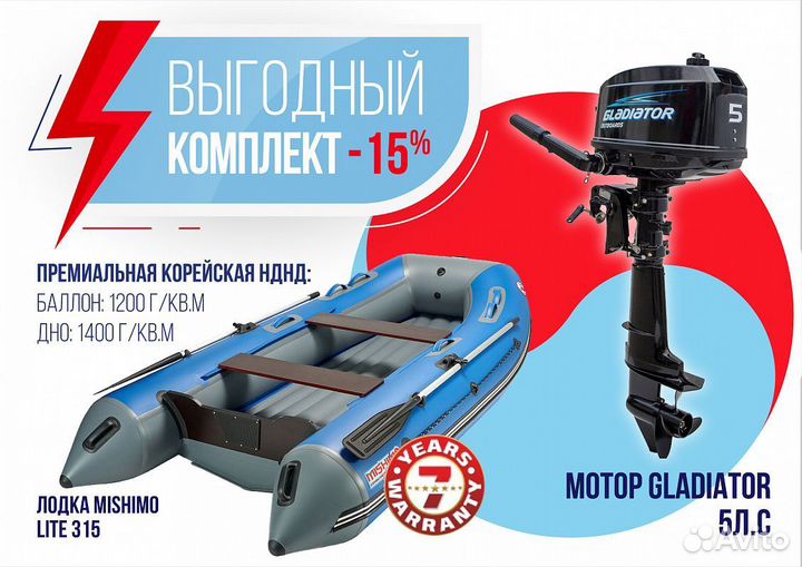 Комплект лодка mishimo lite 315 + gladiator g5fhs