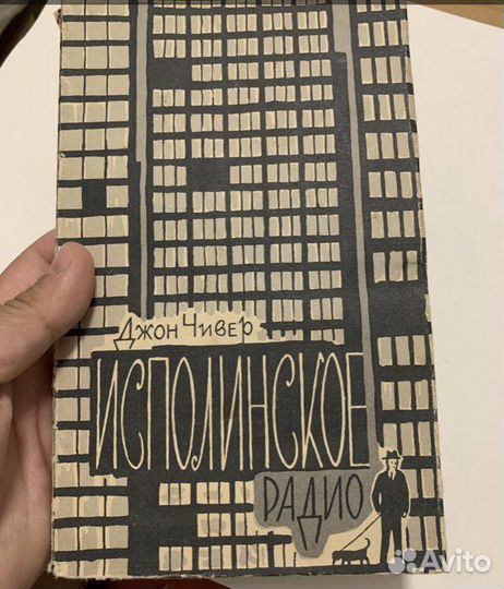 Чивер Джон. Исполинское радио. Рассказы. 1962