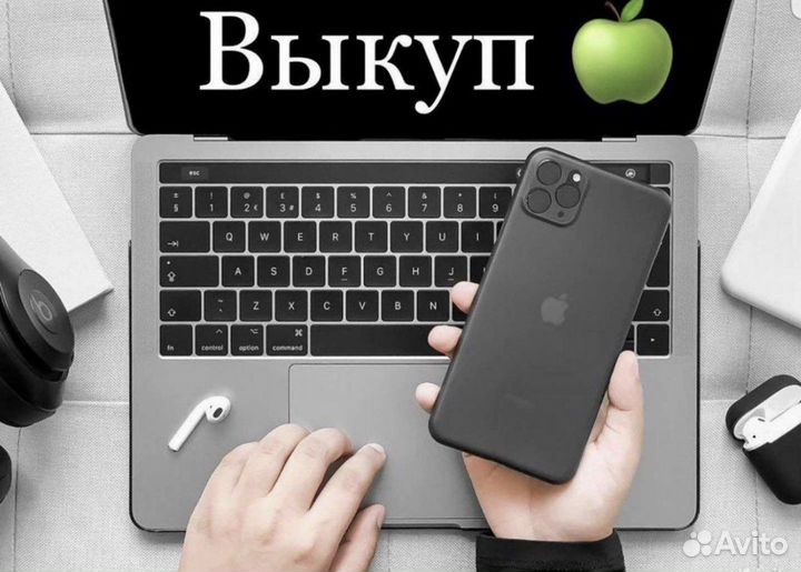 Скупка iPhone iPad macbook iMac и др
