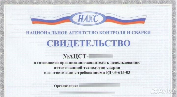 Аттестация технологии сварки накс