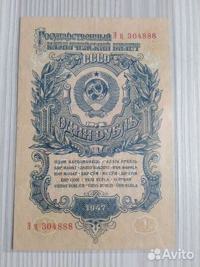 Банкнота 1 рубль 1947 г. 16 лент