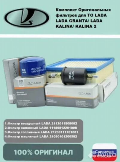 LADA Комплект оригинальных фильтров Granta,Kalina