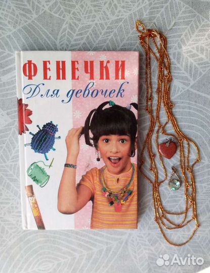 Книга Фенечки для девочек