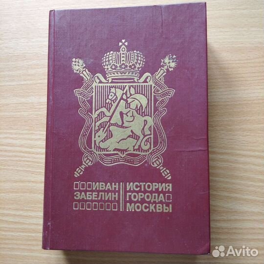 Книги. Иван Забелин. Э.Радзинский. В.Корякини др