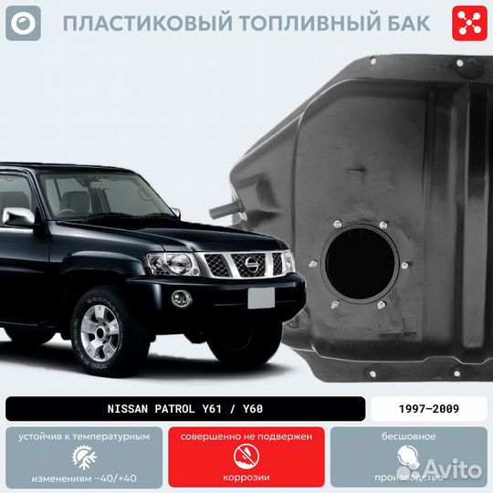 Бак Nissan Patrol