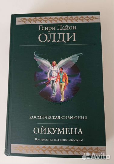 Генри Олди. Ойкумена