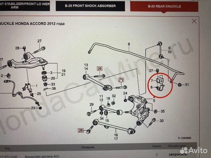 Крепление стабилизатора заднее Honda Accord 8 CU