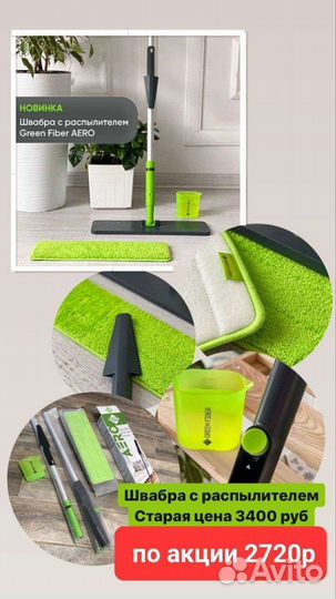 Швабры Гринвей