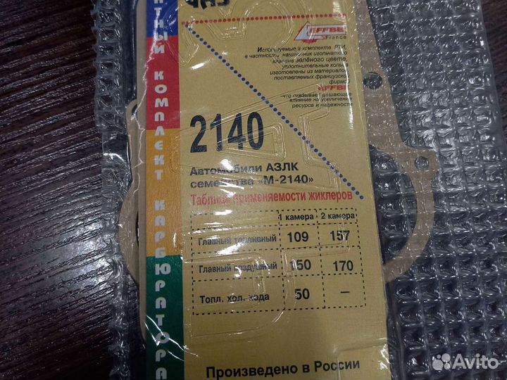 Ремкомплект карбюратора дааз 2140 Москвич иж 1.5л