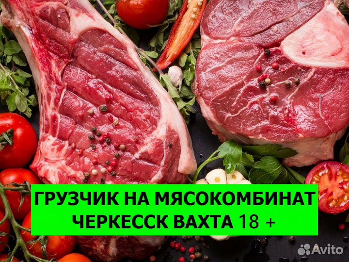 Грузчик на склад мясокомбината. Вахта Черкесск 18+
