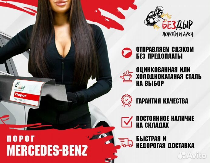 Порог Mercedes-Benz