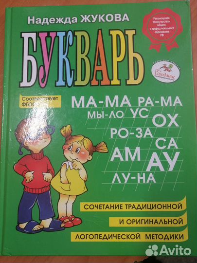 Букварь надежда жукова