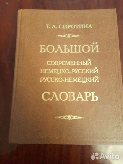 Т.А.Сиротина Большой немцко-русский словарь