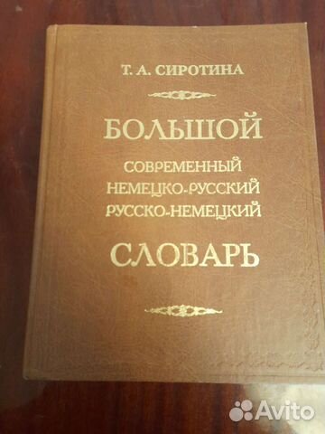 Т.А.Сиротина Большой немцко-русский словарь