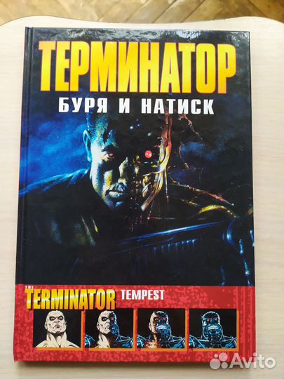 Книги комиксы терминатор