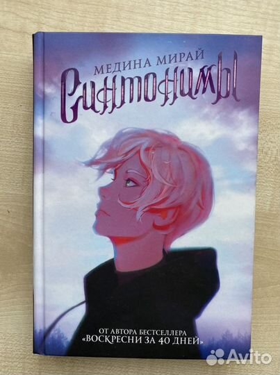 Синтонимы. Медина Мирай. Фэнтези