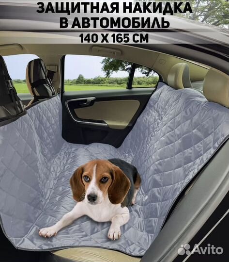 Защитная накидка в автомобиль