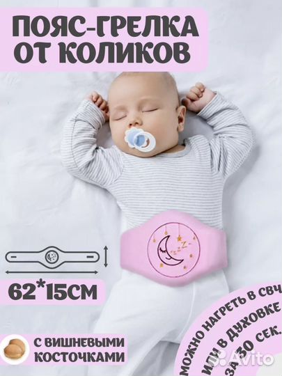 Пояс грелка от коликов