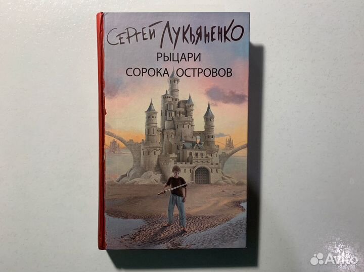 Книга Лукьяненко Рыцари сорока островов