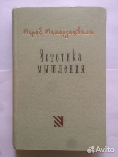 М. К. Мамардашвили, А. М. Пятигорский