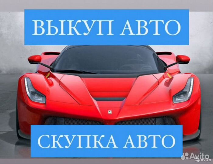 Выкуп авто с пробегом, битых, целых, кредит,запрет