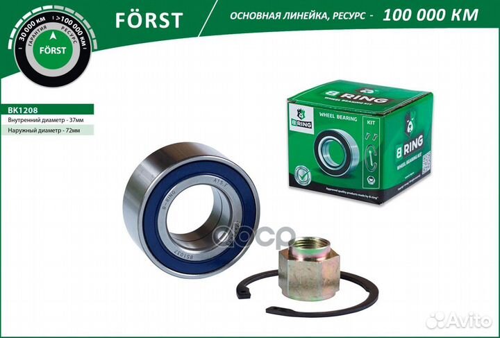 Подшипник ступицы передней forst BK1208 B-ring