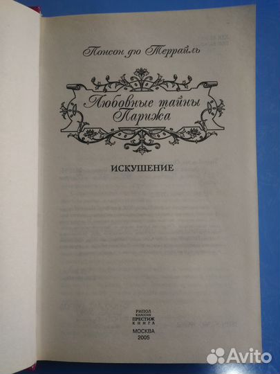 Понсон дю Террайль 