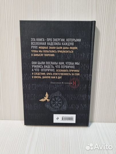 Григорий Кузнецов Руны. Ключи к энергии мироздания