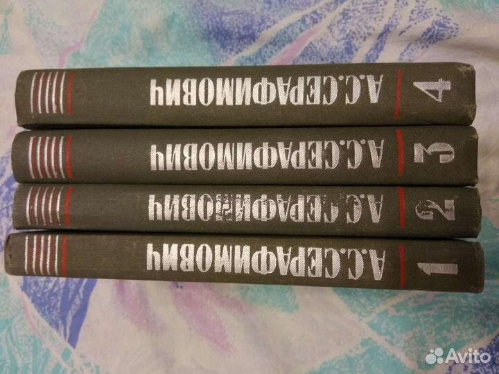 А. С. Серафимович. собрание сочинений В 4 томах. 1