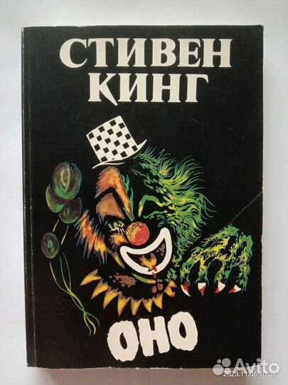 Раритет самое первое РФ издание Оно Стивена Кинга