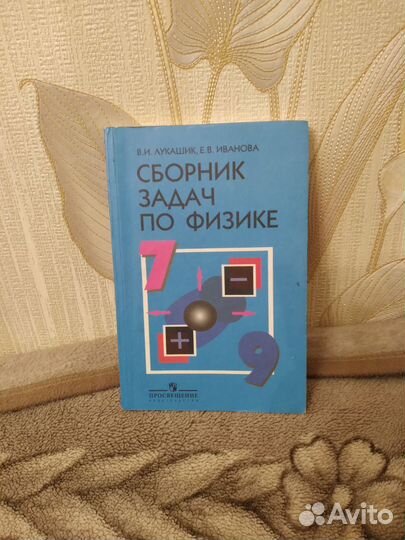 Сборник задач по физике 7 9 класс лукашик
