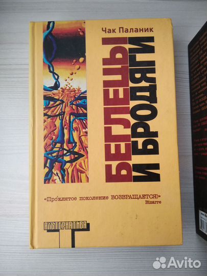 Фантастичнее вымысла и Беглецы и бродяги Ч Паланик