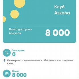 Бонусы Аскона 7000