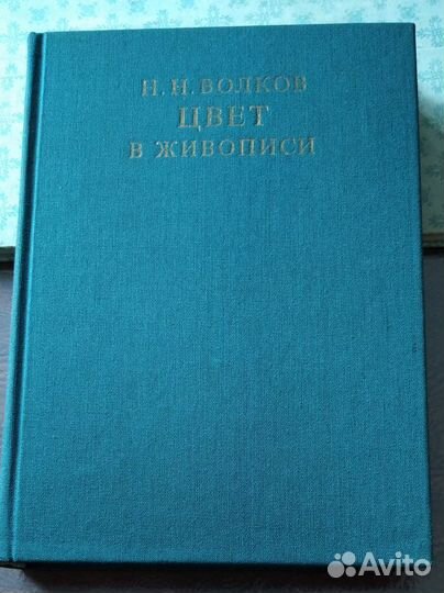 Книга художникам Н.Н. Волков 