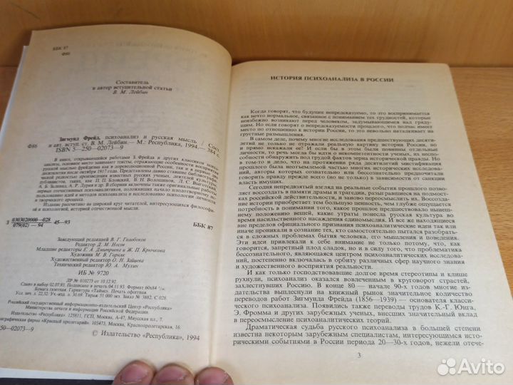 Фрейд, Психоанализ и русская мысль 1994