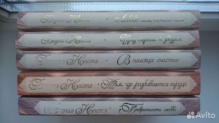 Бедная Настя 5 книг