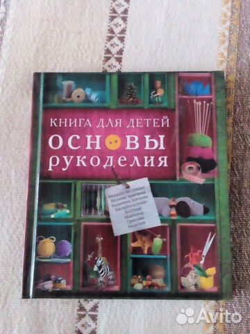 Книга для детей Основы рукоделия