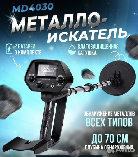 Металлоискатель