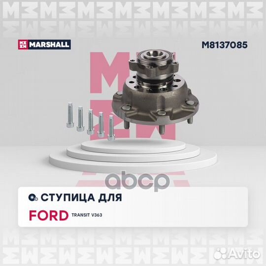 Ступица Ford: Transit V363 marshall M8137085