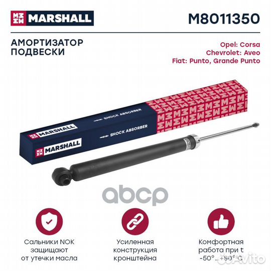 Амортизаторы подвески (легковые) M8011350 marshall