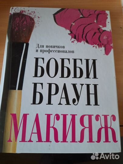 Книга макияж Бобби Браун