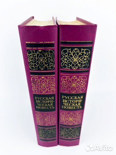 Русская историческая повесть в двух томах