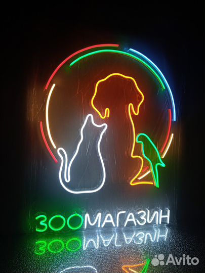 Готовая неоновая вывеска зоомагазин
